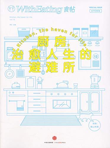 食帖12：厨房，治愈人生的避难所