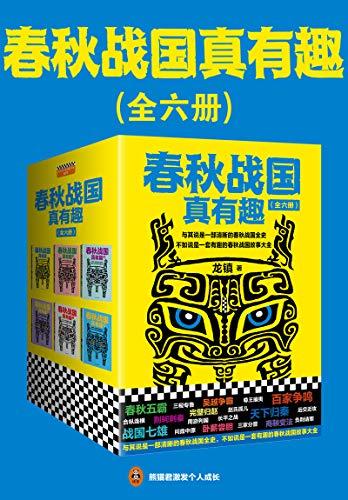 春秋战国真有趣（全6册）