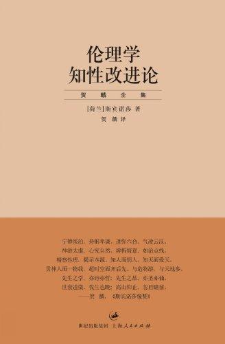 伦理学知性改进论