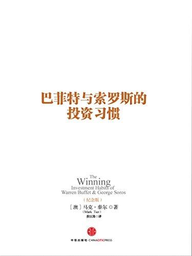 巴菲特与索罗斯的投资习惯（纪念版）
