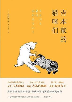 吉本家的猫咪们