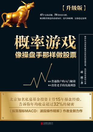 概率游戏：像操盘手那样做股票（升级版）