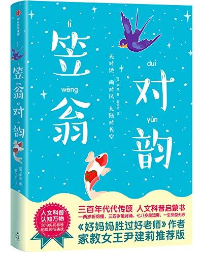 笠翁对韵（作家榜经典文库）