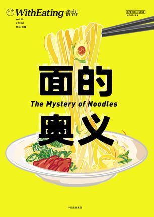 食帖20：面的奥义