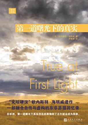 第一道曙光下的真实