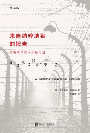 来自纳粹地狱的报告
