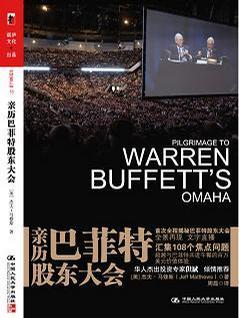 亲历巴菲特股东大会