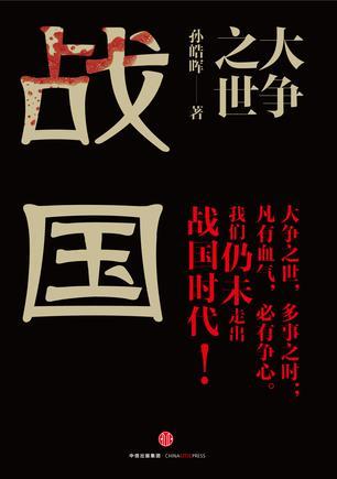 大争之世：战国