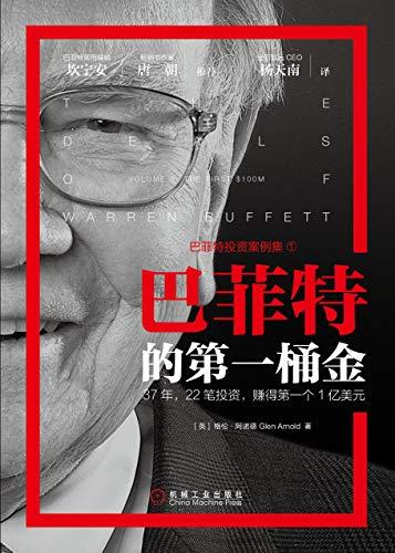 巴菲特的第一桶金