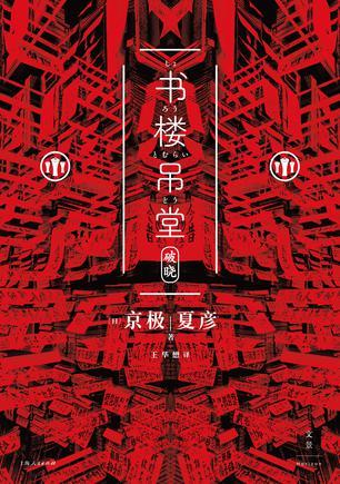 书楼吊堂：破晓