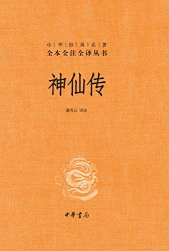 神仙传（全本全注全译）