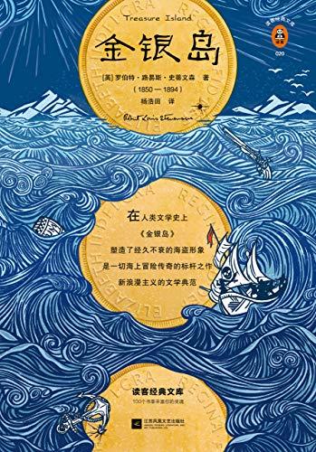 金银岛（读客经典）
