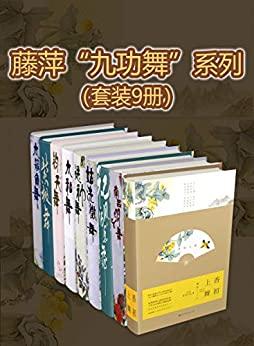 九功舞系列（套装9册）