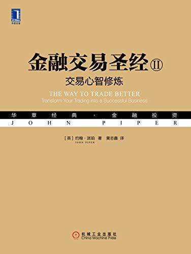 金融交易圣经Ⅱ