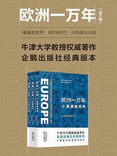 欧洲一万年（全三册）