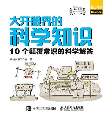 大开眼界的科学知识