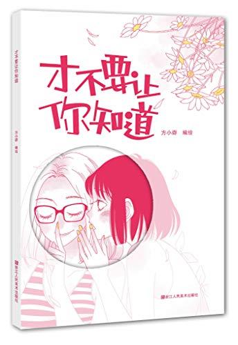 才不要让你知道