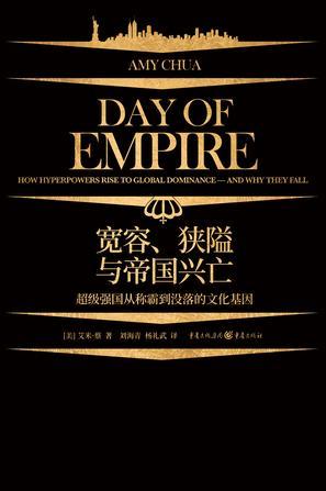 宽容、狭隘与帝国兴亡