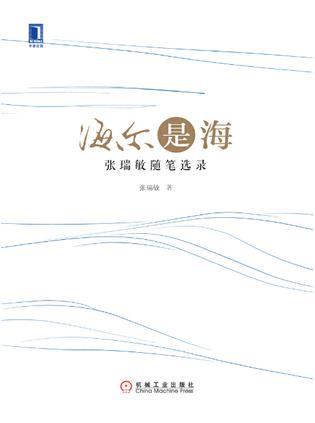 海尔是海：张瑞敏随笔选录