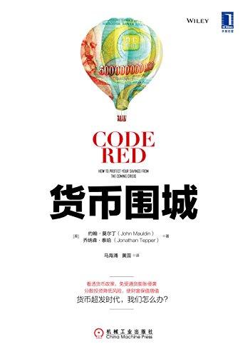 货币围城
