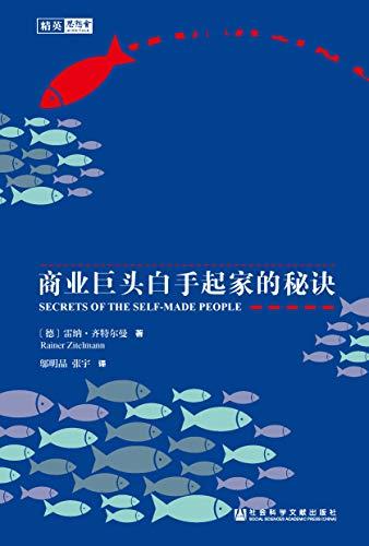 敢于不同：商业巨头白手起家的秘诀