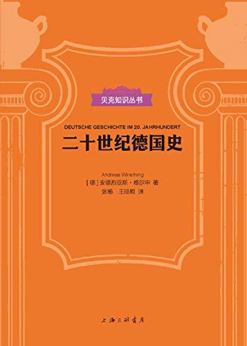 二十世纪德国史（贝克知识丛书）