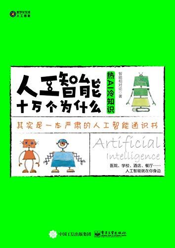 人工智能十万个为什么