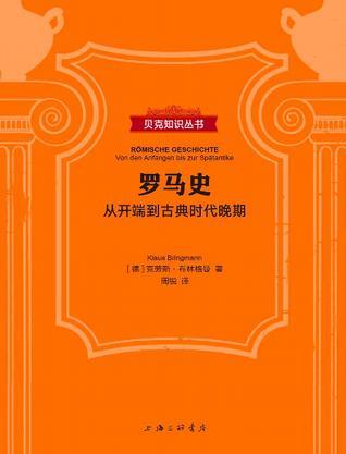 罗马史（贝克知识丛书）