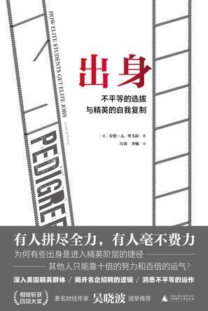 出身：不平等的选拔与精英的自我复制