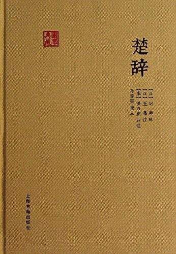 楚辞（国学典藏）