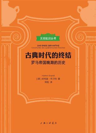 古典时代的终结（贝克知识丛书）
