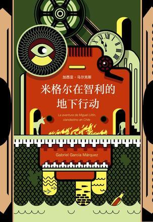 米格尔在智利的地下行动