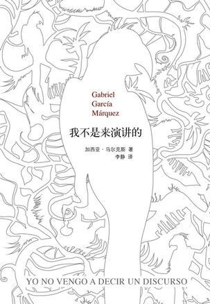 我不是来演讲的