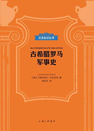 古希腊罗马军事史（贝克知识丛书）