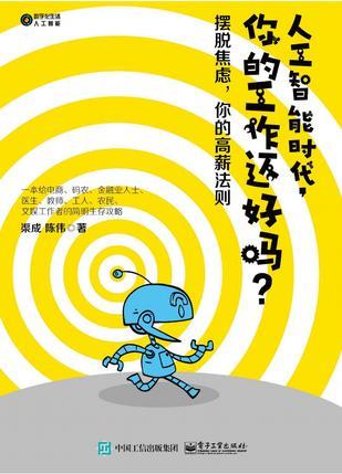 人工智能时代，你的工作还好吗？