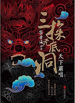 崔老道传奇：三探无底洞