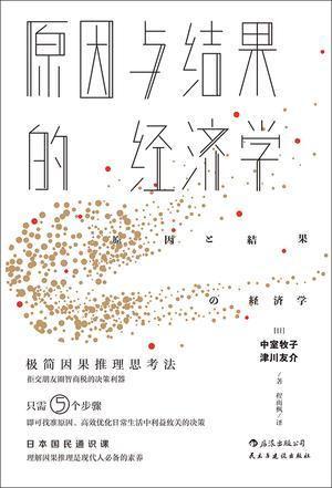 原因与结果的经济学