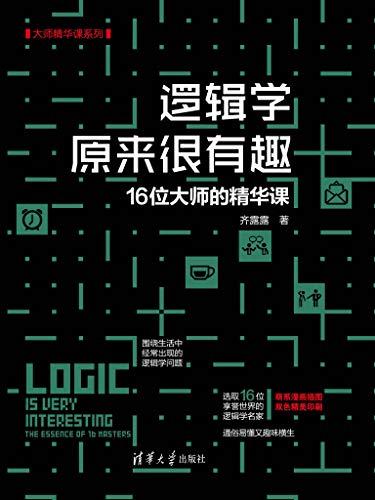 逻辑学原来很有趣