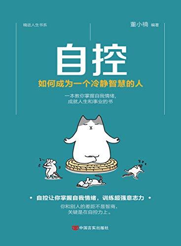 自控：如何成为一个冷静智慧的人