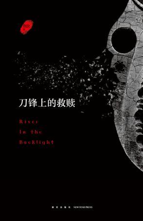 刀锋上的救赎（增补版）