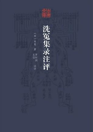洗冤集录注评