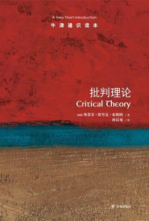 批判理论（牛津通识读本）