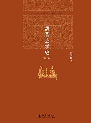 魏晋玄学史（第二版）