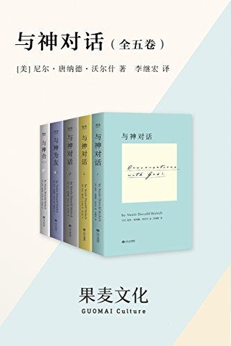 与神对话（全五卷）