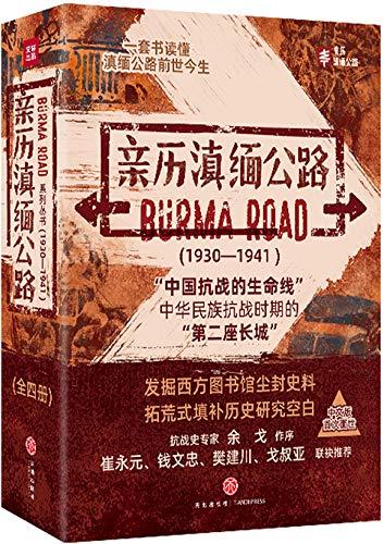 亲历滇缅公路（套装共4本）