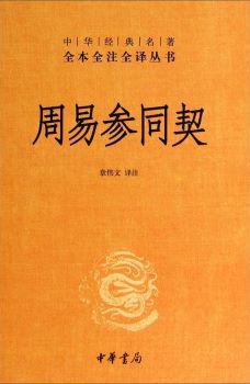周易参同契（全本全注全译）