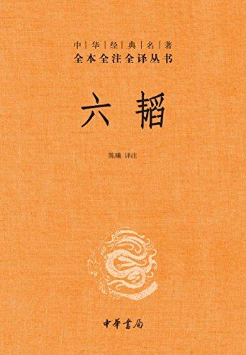 六韬（全本全注全译）