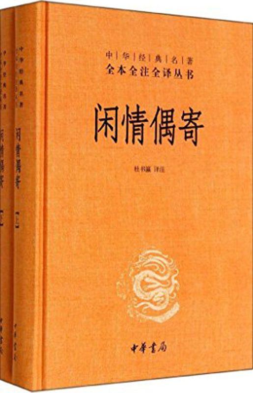 闲情偶寄（全本全注全译）