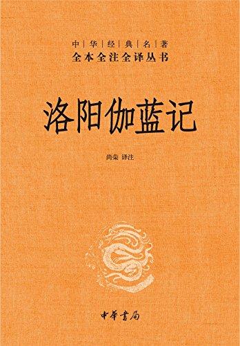 洛阳伽蓝记（全本全注全译）