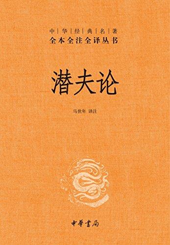 潜夫论（全本全注全译）